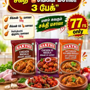 SAKTHI CHECKEN MASALA COMBO PACK (சக்தி சிக்கன் மசாலா50g காம்போ 3)